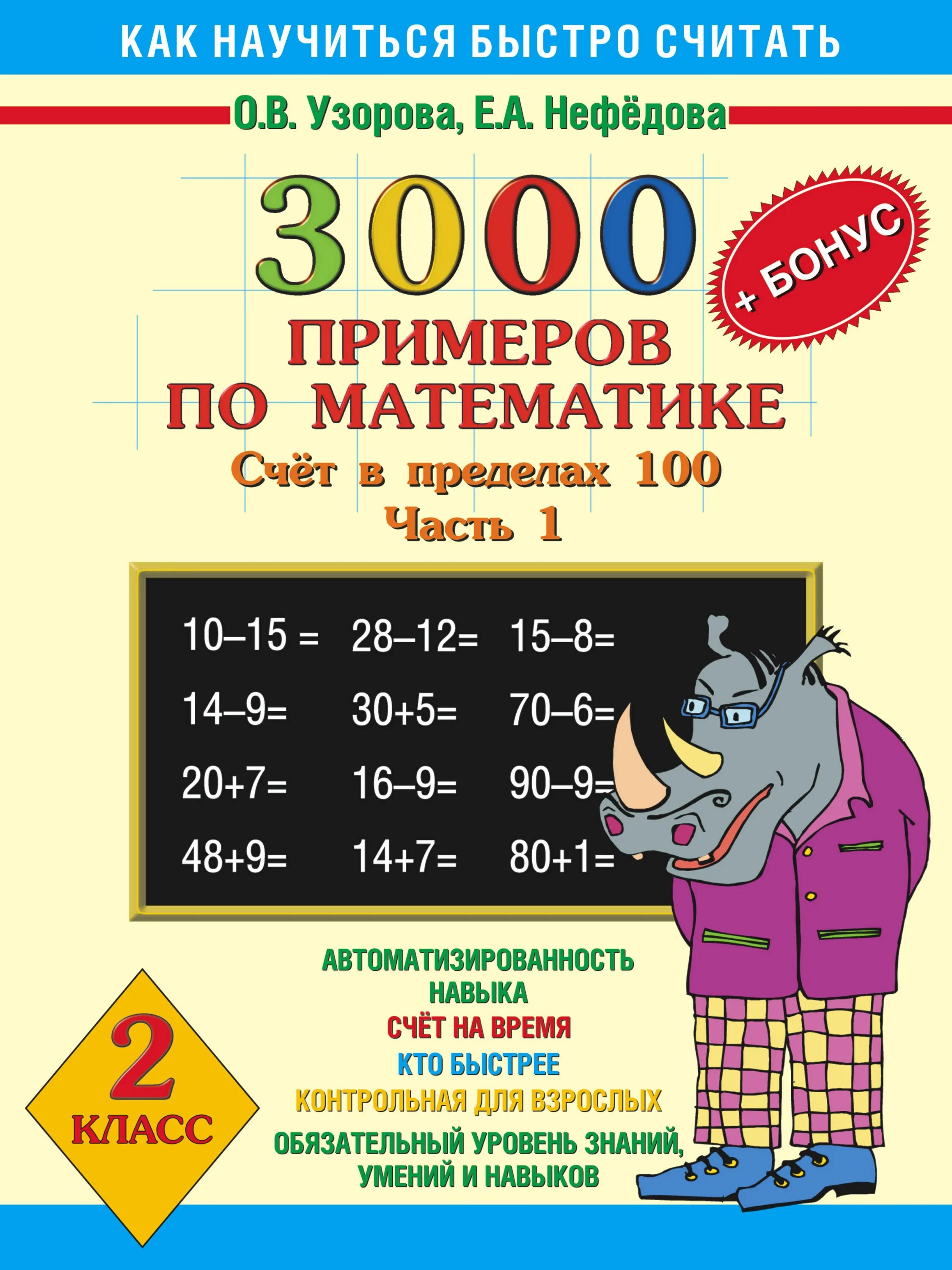 Как научиться быстро считать узорова. Нефедова узорова счет в предёелах100. узорова нефёдова 3000 примеров по математике второй класс. 3000 примеров 1-2 класс узорова нефедова. узорова счет в пределах 100.