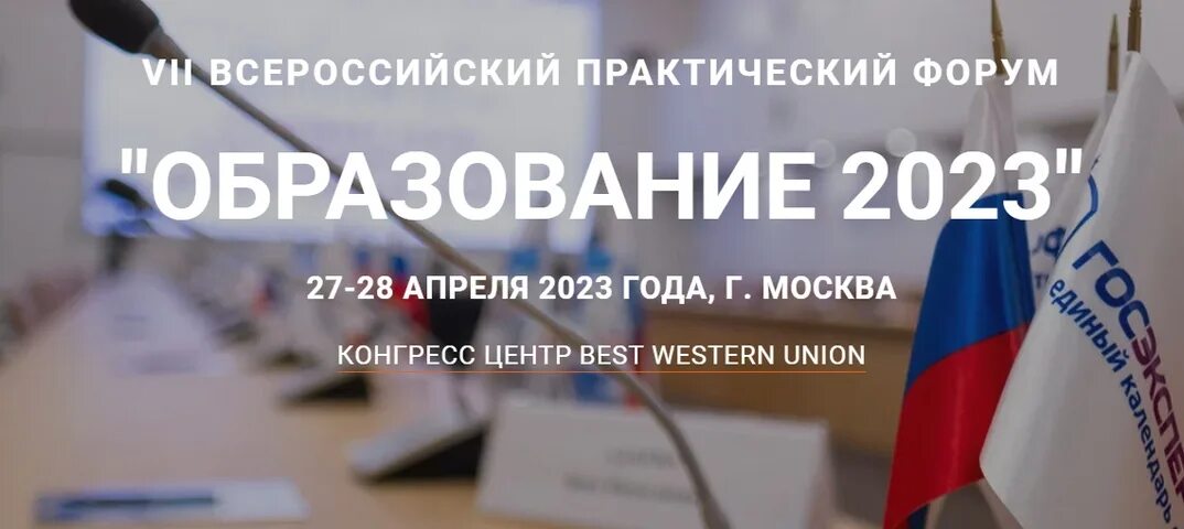 Конференции проблемы образования 2023. Образование 2023. Форум образования. VII Всероссийский практический форум "образование 2023". Выставки образование 2023.