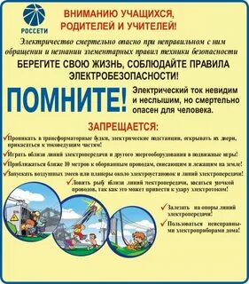 Правила электроэнергии
