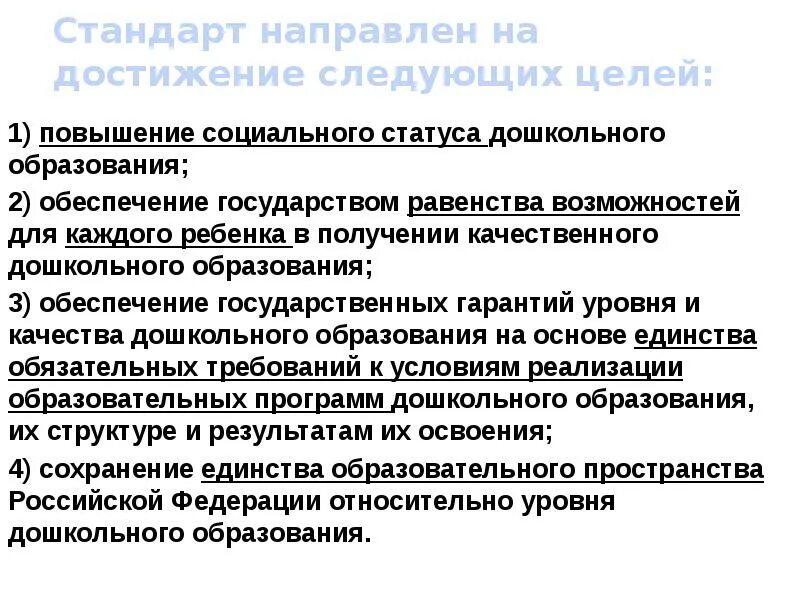 На достижение каких целей направлены фгос до. Стандарт направлен на достижение следующих целей. Стандартизация направлена на достижение следующих целей. ФГОС направлен на достижение следующих целей. Стандарт дошкольного образования направлен на достижение.