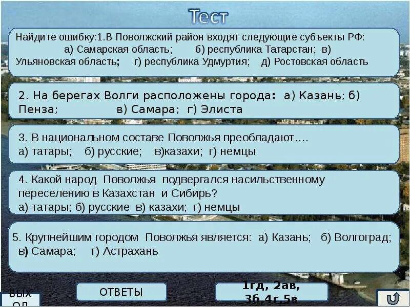 Тест по географии 9 класс тема поволжье