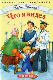 Слушать житкова что я видел