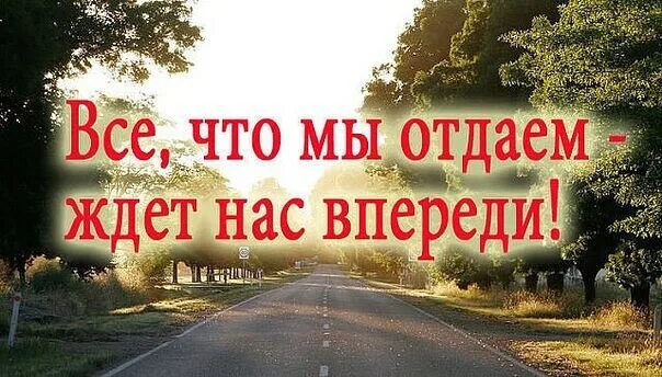 Лучшее нас ждет впереди. Самое лучшее - впереди!. Лучшее нас ждет впереди. Открытка все еще впереди. Слова песен 90 суток впереди.