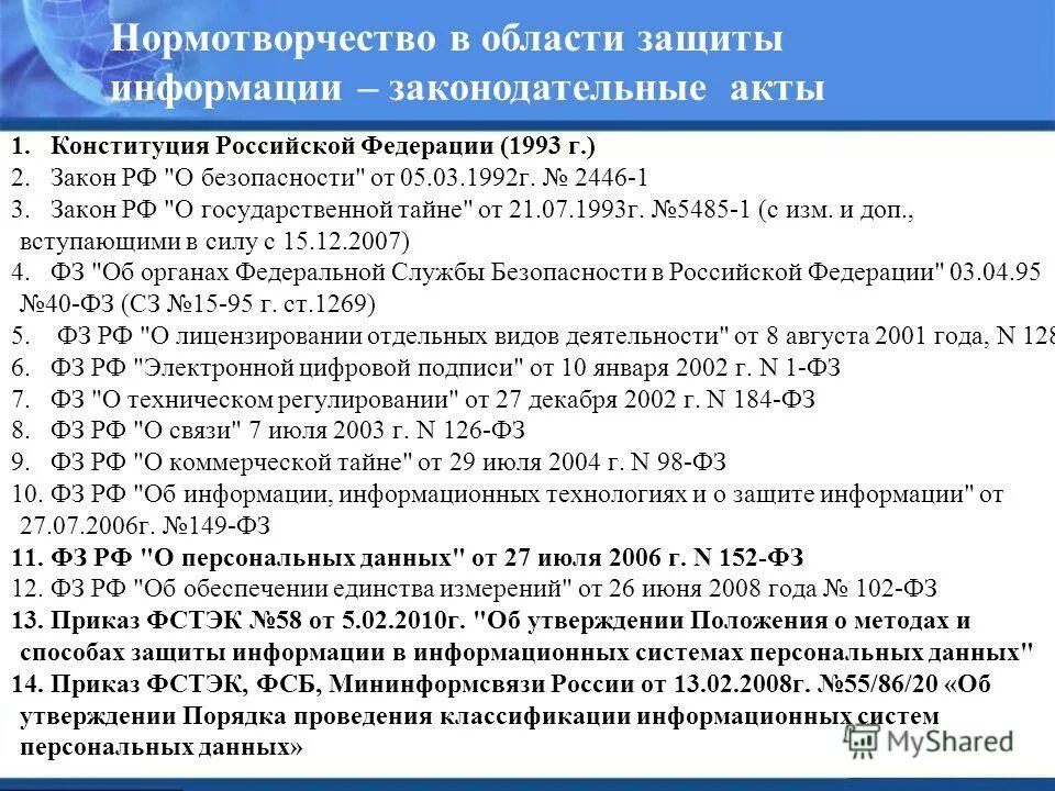 Фз о гостайне. Основные законодательные акты. Тайна информации законодательные акты. Правовое обеспечение защиты коммерческой тайны. Правовые основы защиты государственной тайны.