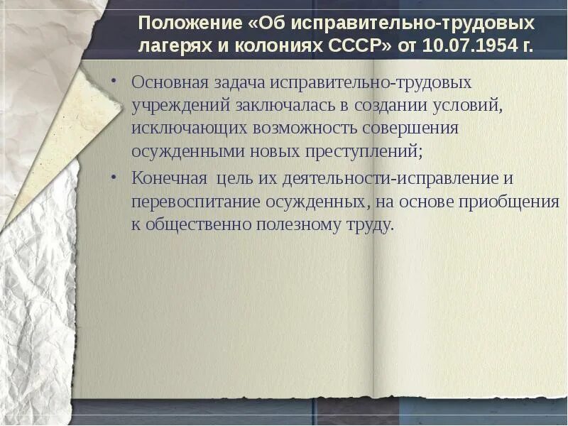 Положение об исправительно-трудовых лагерях. Положение об исправительно-трудовых лагерях и колониях. Задачи исправительных учреждений. Положение об исправительно трудовых лагерях 1930.