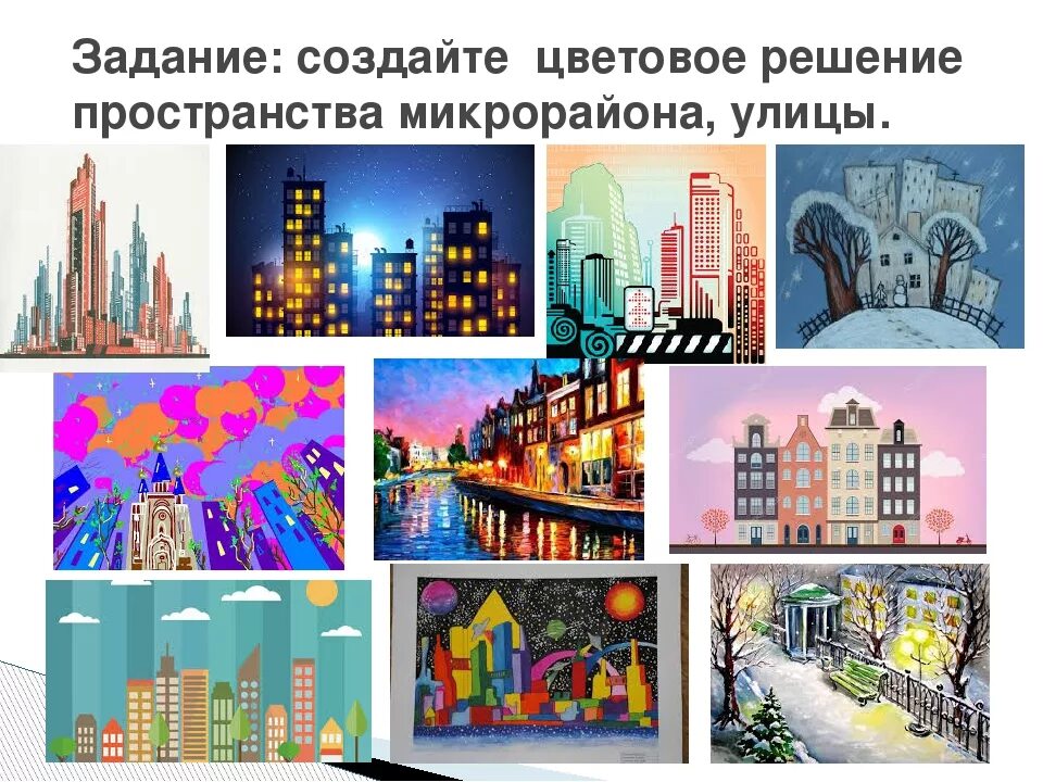 Узнай какие улицы твоего города. Цветовое решение пространства микрорайона. Создайте цветовое решение пространства микрорайона улицы. Цвет вархитектруре и дизайне рисунок. Цвет в архитектуре и дизайне.
