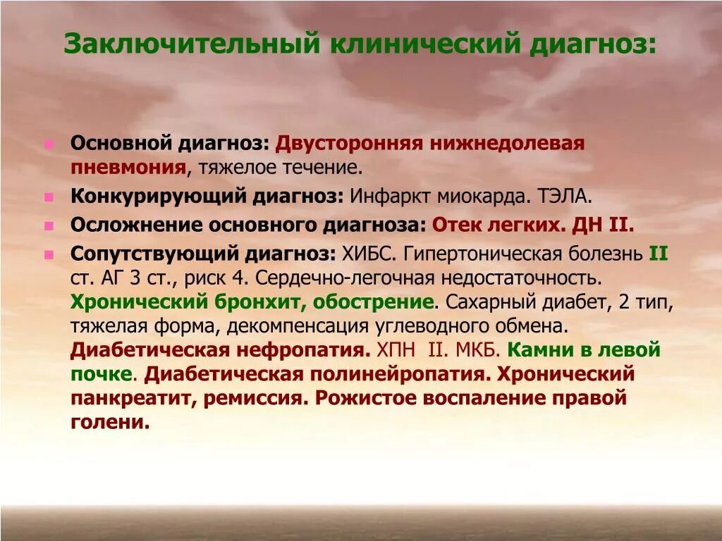 Установление диагноза больного. Клинический и основной диагноз. Понятие клинический диагноз. Заключительный клинический диагноз. Клинический диагноз осн.