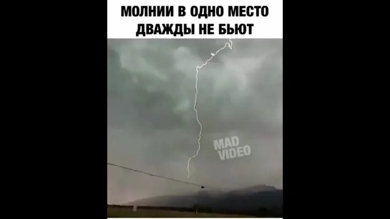 Молния два раза в одно место не бьет. Молния никогда не ударяет в одно место дважды. Молния дважды в одно место. Молния никогда не ударяет в одно место дважды. Красное небо гроза.