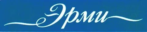 Эрми курск
