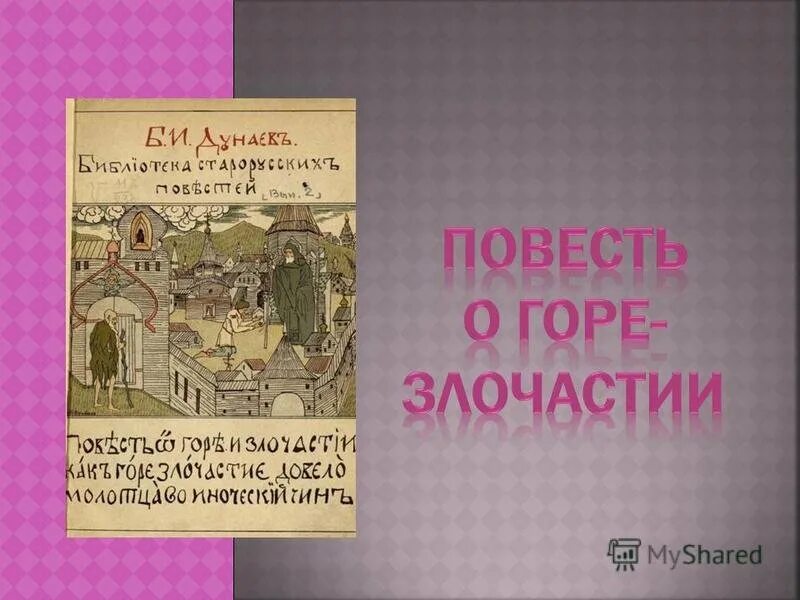 Горе о томе. Повесть о горе-злосчастии. горе злочастии. повесть о горе-злочастии автор. повесть о горе-злочастии сюжет.