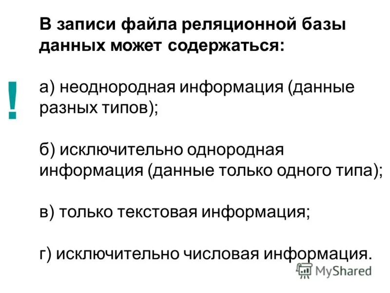 В базе данных может содержаться. В записи файла реляционной базы данных (бд) может содержаться. в записи реляционной базы данных бд может содержаться. в записи файла реляционной базы данных может содержаться. . в записи реляционной бд может содержаться:.