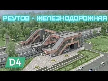 Мцд 4 реутово