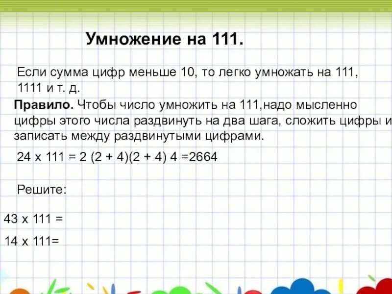 Сколько 11 умножить на 5. Умножение на 111. Как умножить на 111. Быстрое умножение на 111. Прием умножения на 11.