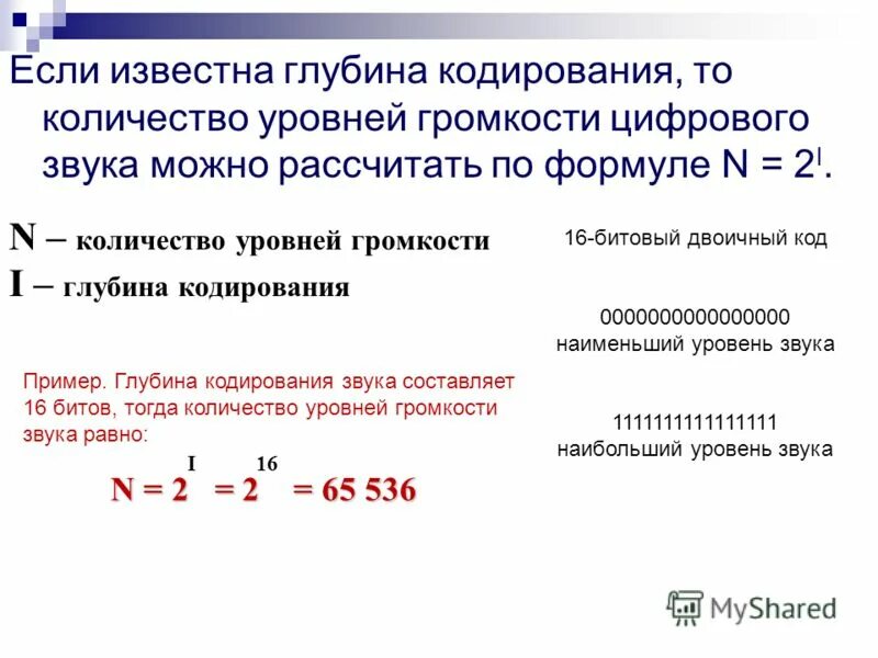 Определите глубину кодирования звука в битах