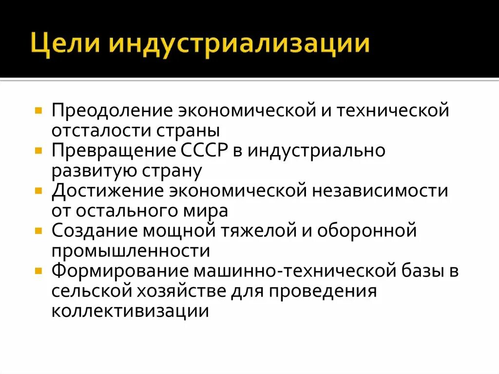 Цели индустриализации в СССР. Индустриализация страны цели. Индустриализация в СССР 1930. Индустриализация предпосылки и цели.