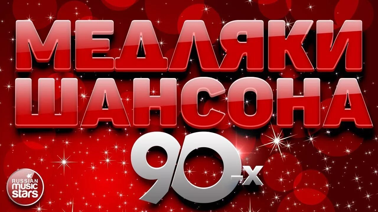 Шансон 90. Сборник шансона 90х. Шансон лучшие хиты 90-х. Шансон 80-90. Шансон 80 хорошие песни