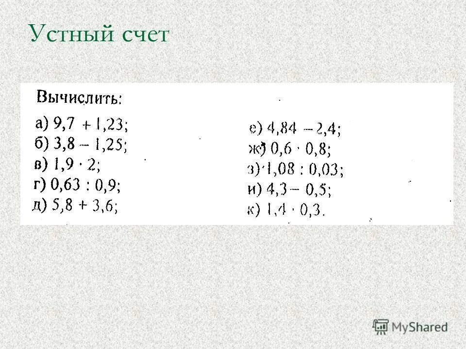 Устный счет 5 класс дроби