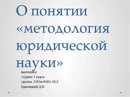 Понятие методологии методология юридической науки