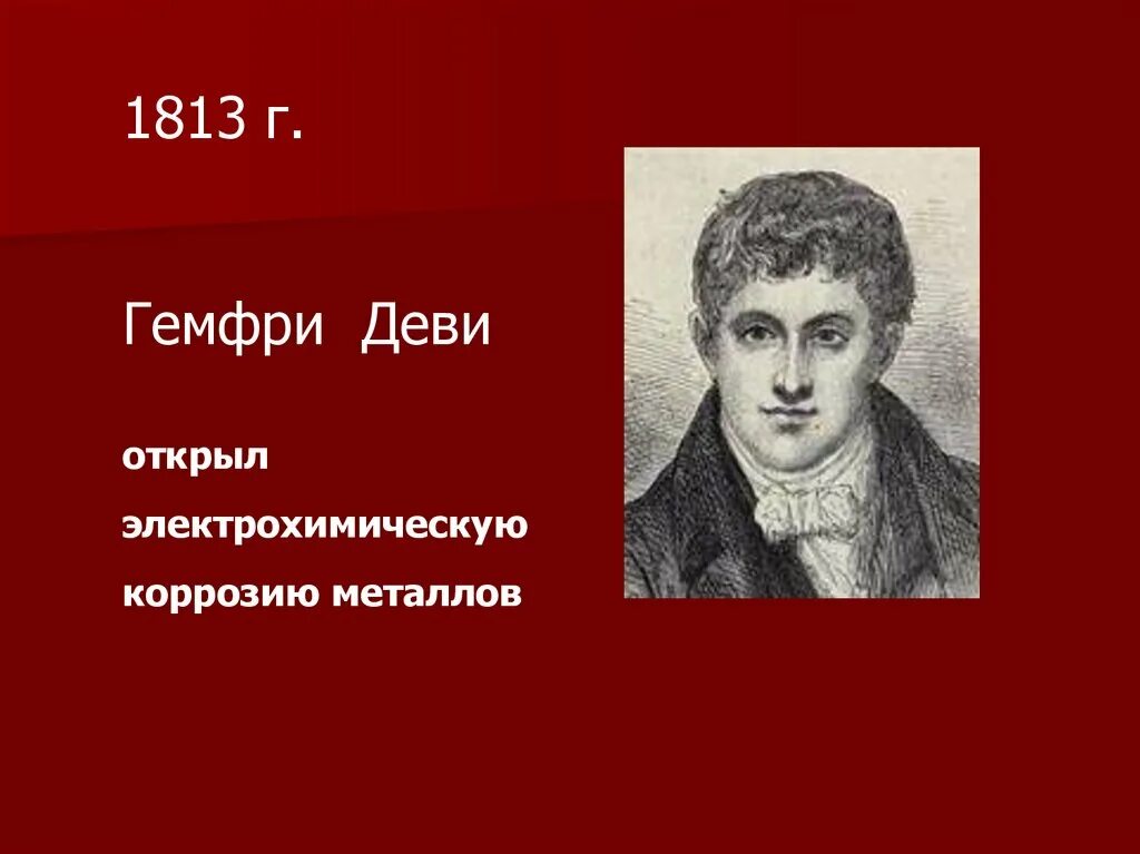 Жизнь и деятельность х дэви. Гемфри дэви. гемфри дэви британский химик. гемфри дэви открытия в химии. г.дэви химические открытия.