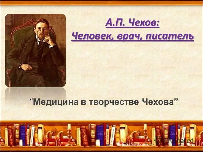 Чехов врач и писатель. А.П.Чехов писатель врач. Творчество Чехова. Творчество Чехова презентация. Жизнь и творчество чехова 10 класс презентация