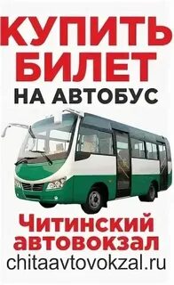Сайт автовокзала чита