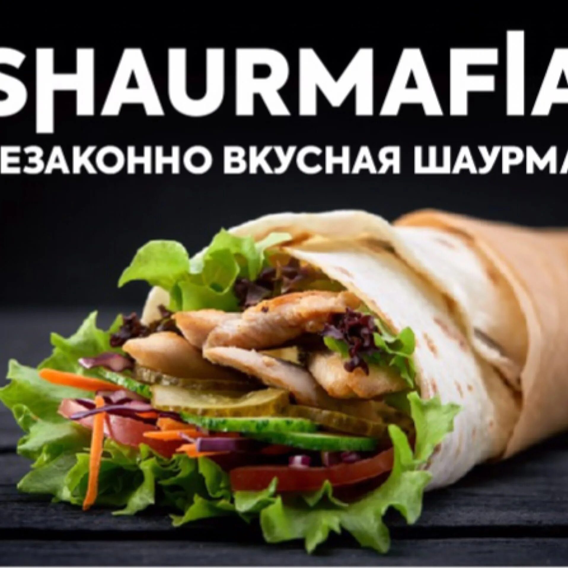 Шаурмафия просп ленина. Шаурмафия. шаурмафия лесной. шаурмафия омск.