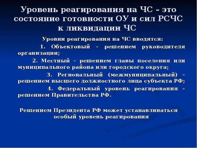 Уровень повышенной готовности. Уровни реагирования на ЧС. Уровень реагирования на чрезвычайную ситуацию это. Уровни реагирования при введении режима ЧС. Классификация уровней реагировпнияна Чрезвычайные ситуации.