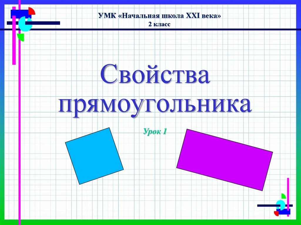 Свойства прямоугольников 2 класс математика. Прямоугольник. Все прямоугольники. Свойства прямоугольника 2 класс. Прямоугольник для презентации.