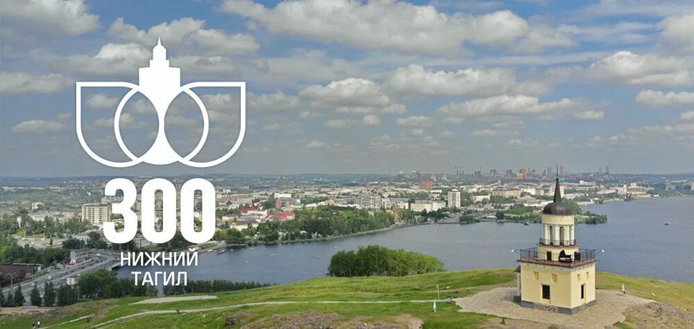 Рае тагил. Эмблема 300 лет нижнему тагилу. картинки к 300 летию нижнего тагила. эмблема нижнего тагила к 300 летию. лого 300 лет нижний тагил.