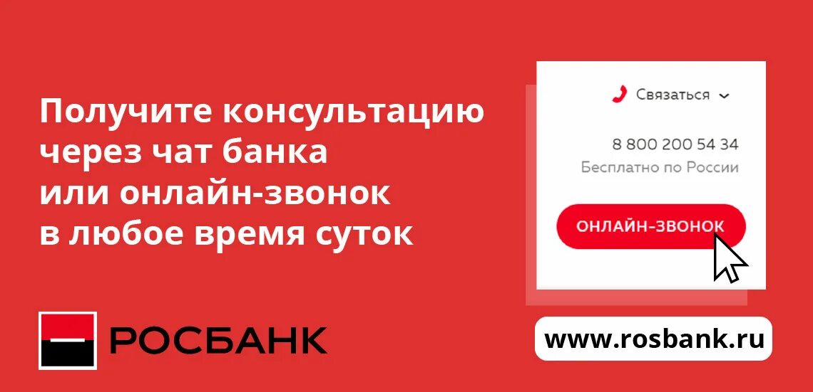 Хоум кредит телефон горячей линии 88007008006. Росбанк номер телефона. Росбанк горячая линия. Росбанк номер телефона горячей линии. Росбанк номер телефона бесплатный горячей.