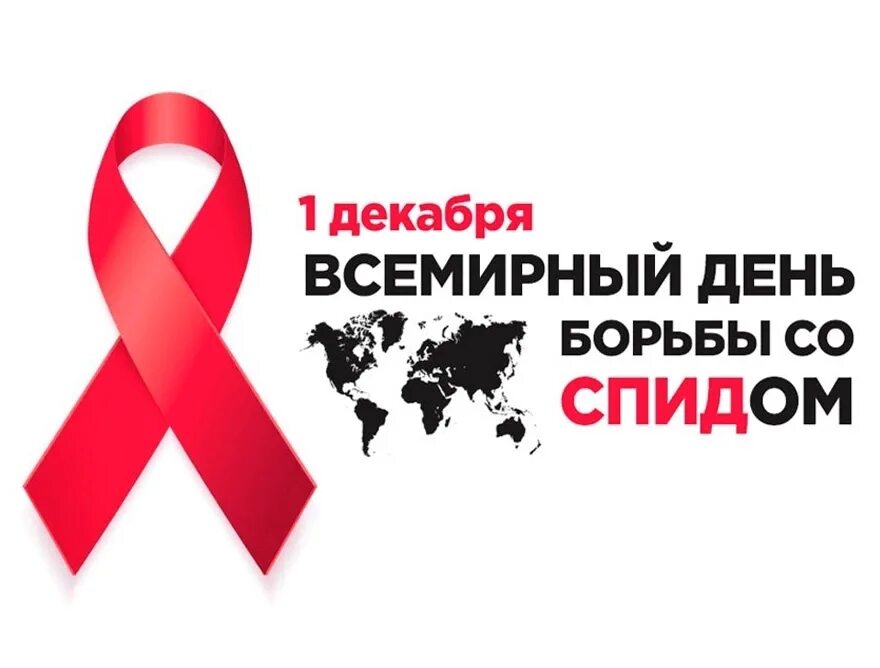 Всемирный день борьбы со. Всемирный день борьбы со СПИДОМ. 1 Декабря Всемирный день борьбы со СПИДОМ. День борьбы со СПИДОМ 2020. Всемирный день против СПИДА.