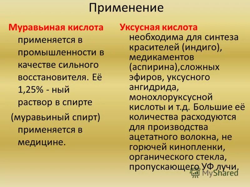 Характеристики муравьиной кислоты. Сравнение муравьиной и уксусной кислот. Применение муравьиной и уксусной кислоты. Применение муравьиной кислоты и уксусной кислоты. Применение уксусной кислоты.