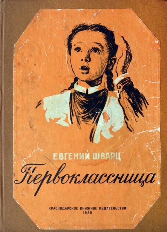 Детство люверс. Шварц первоклассница обложка книги.