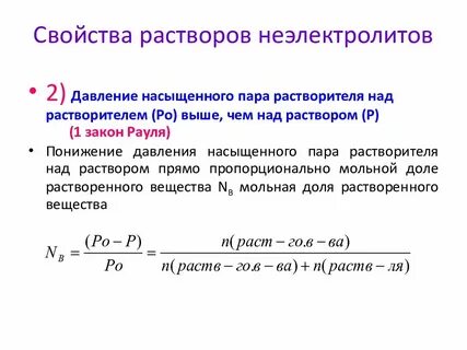 Понижение давления насыщенного пара растворителя над раствором