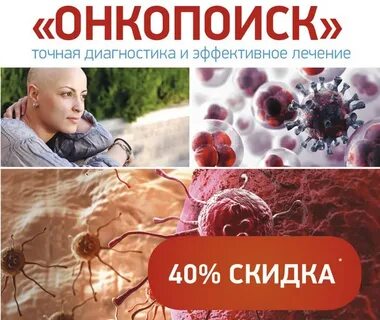 Онкопоиск