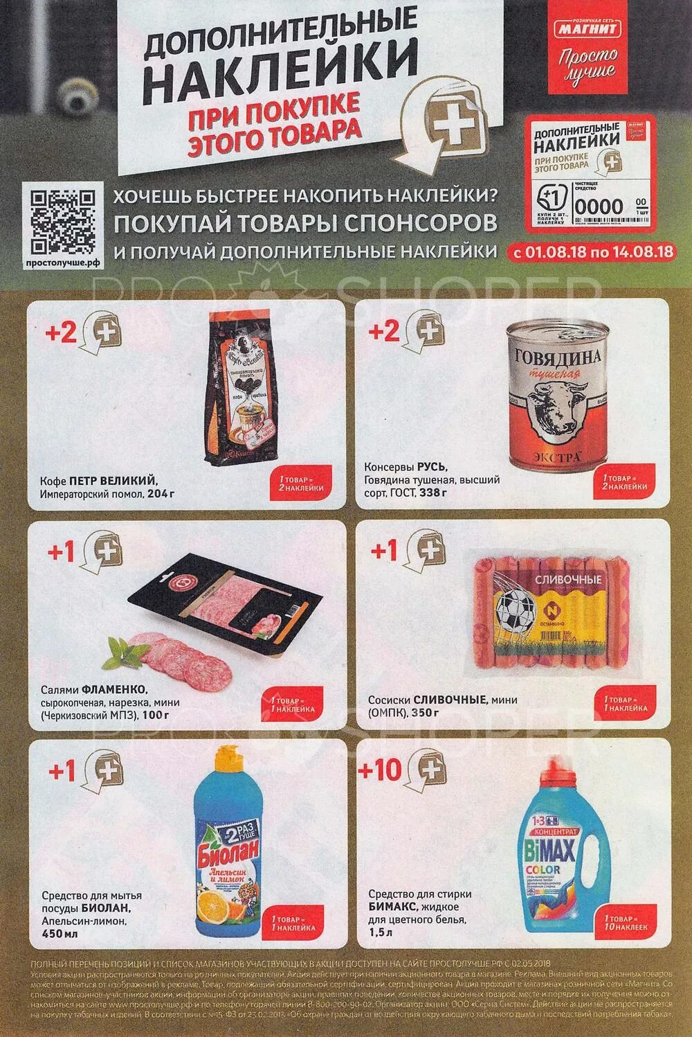 Товары спонсоры для скрепышей. Стикерсы вся коллекция. Стикеры в магните новая акция. За какие товары в магните дают стикеры. За какие товары в магните дают стикеры.