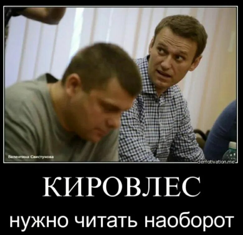 Наоборот другим словом. Навальный фотожабы. Наоборот прикол. Навальный карикатура. Леха Кировлес.