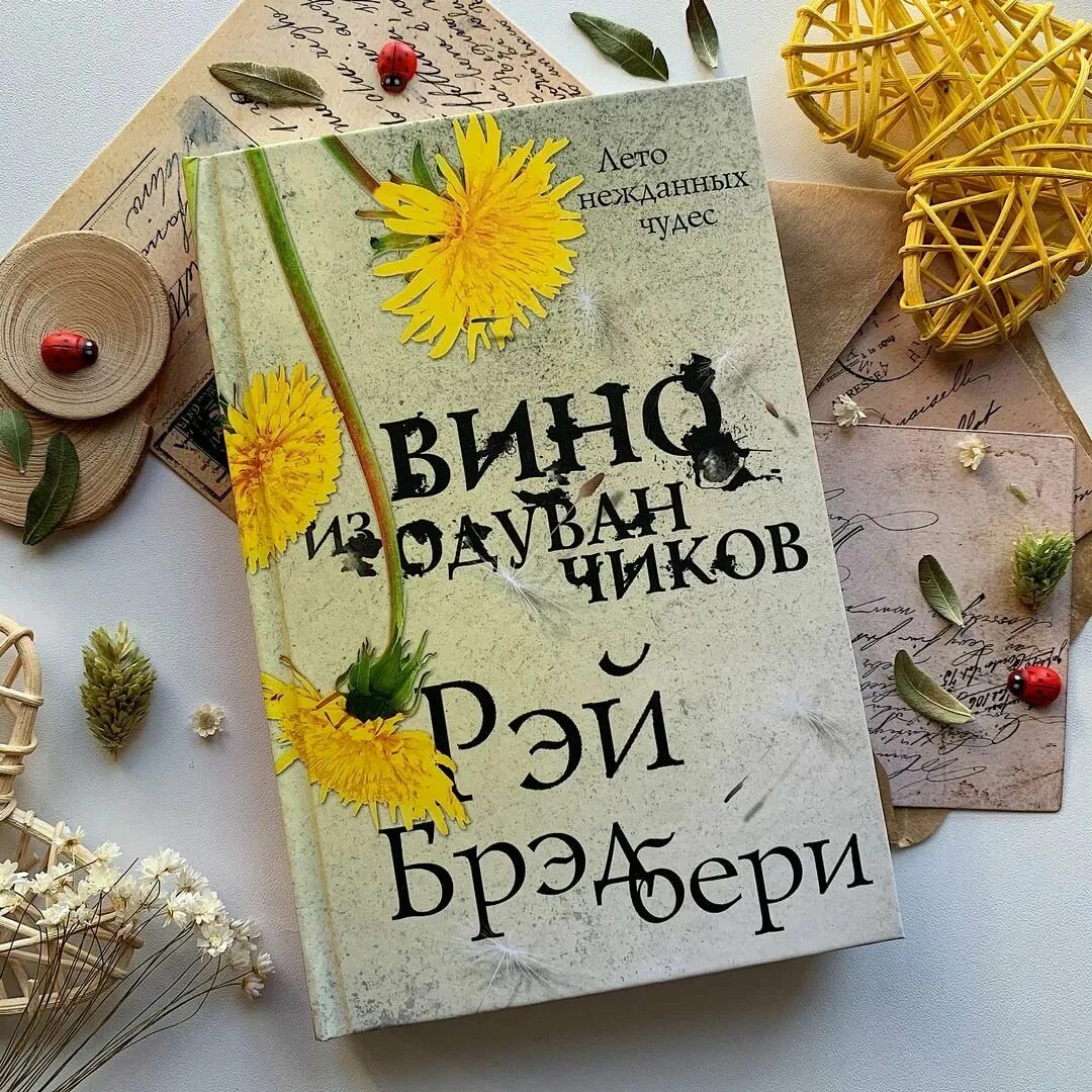 Вин брэдбери. Вино из одуванчиков Рэй Брэдбери. Вино из одуванчиков Рэй Брэдбери книга. Вино из одуванчиков обложка книги. Вино из одуванчиков Эксмо.