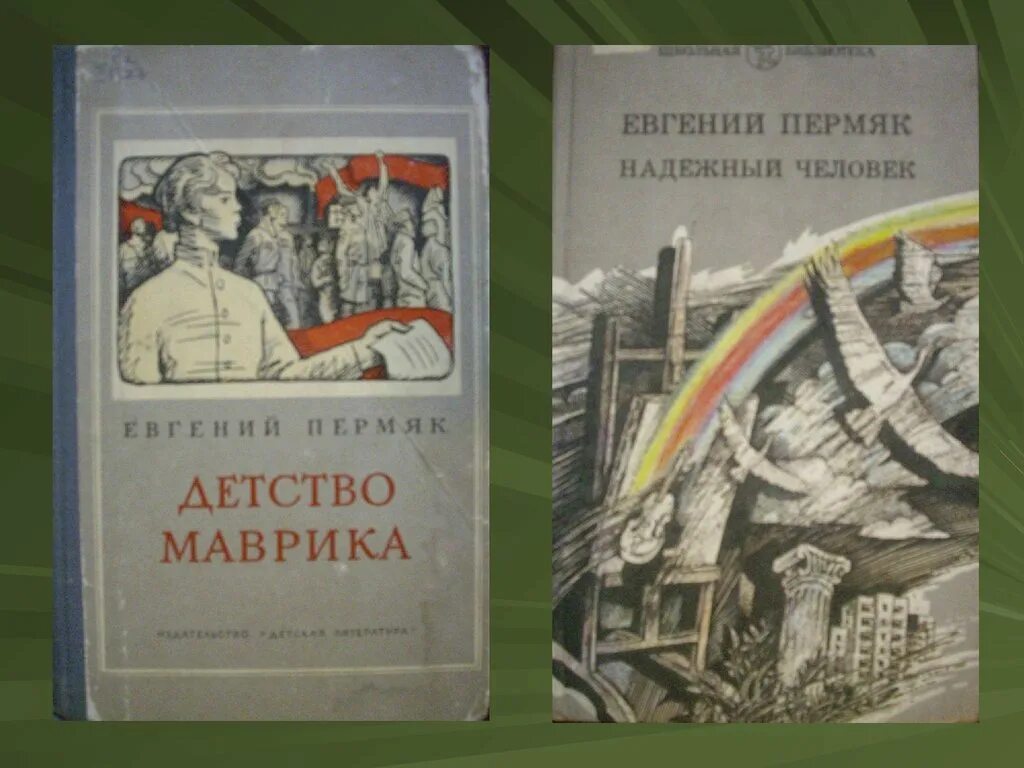 Надежный человек читать. ПЕРМЯК детство Маврика. ПЕРМЯК надежный человек.