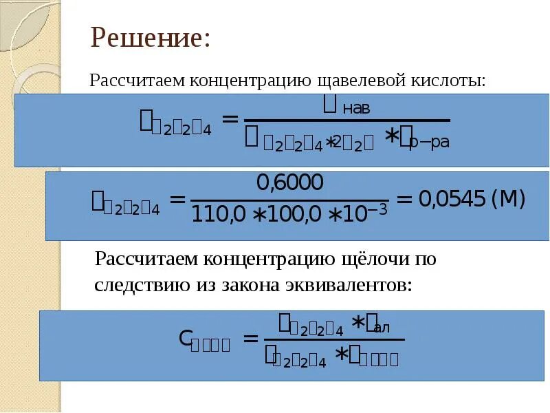 Максимальная концентрация кислот. Концентрация щавелевой кислоты. Концентрация кислоты. Как высчитать концентрацию. Как определить концентрацию щёлочи.