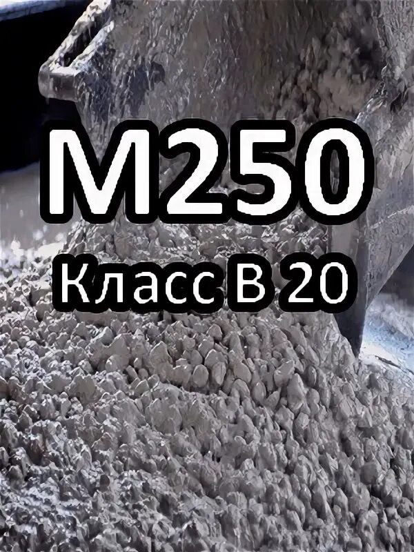 Бетон бст в20. Бетон м200. Бетон бст в20. Бст бетонная смесь. Смеси бетонные тяжелого бетона (бст), класс b35 (м450).