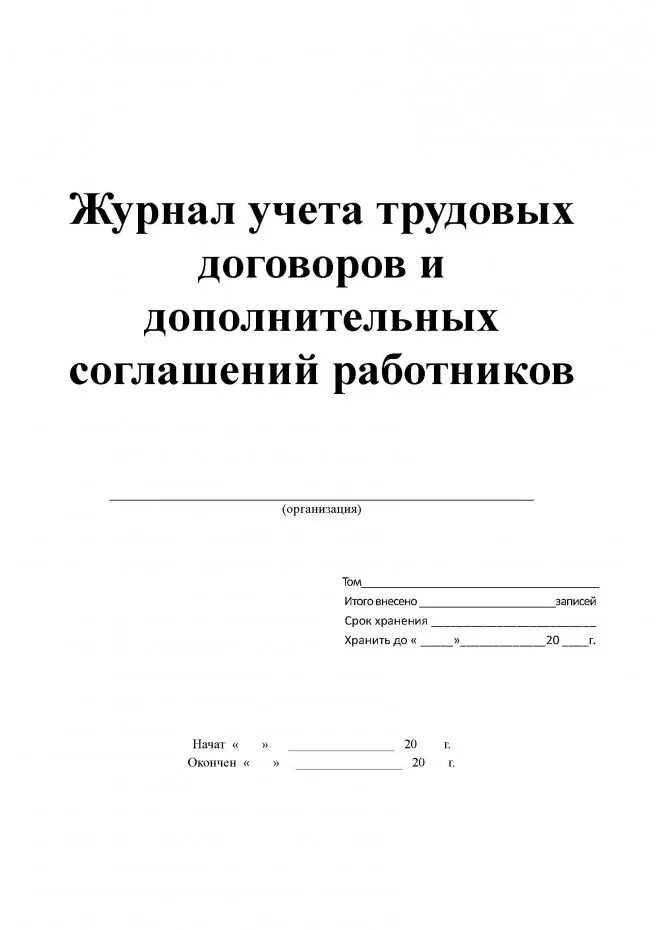 Книга учета договоров. Журнал регистрации трудовых договоров пример. Журнал учета трудовых договоров титульный лист. Пример заполнения журнала регистрации трудовых договоров. Форма журнала регистрации трудовых договоров.