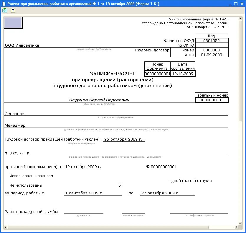 Сроки расчета с работником при увольнении. Унифицированная форма т-61. Образец заполнения т-61 при увольнении. Справка по форме т-61. Унифицированная форма при увольнении т 61.