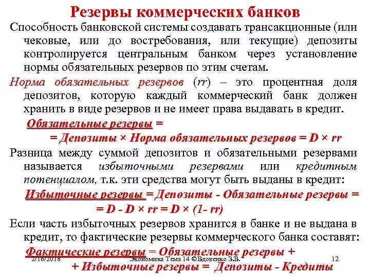 Что происходит с банками в россии. Обязательные резервы коммерческих банков. Резервы коммерческого банка. Резервы банка обязательные и избыточные. Обязательные резервы банка это.