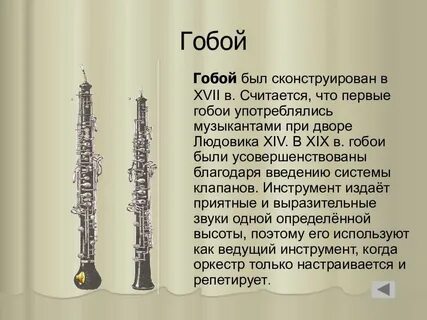 К каким инструментам относится гобой