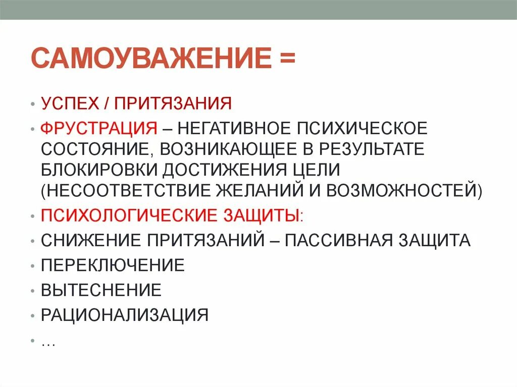 Чувство собственного достоинства самоуважения. Самоуважение. Самоуважение личности в психологии. Самоуважение это в психологии. Самоуважение успех притязания.