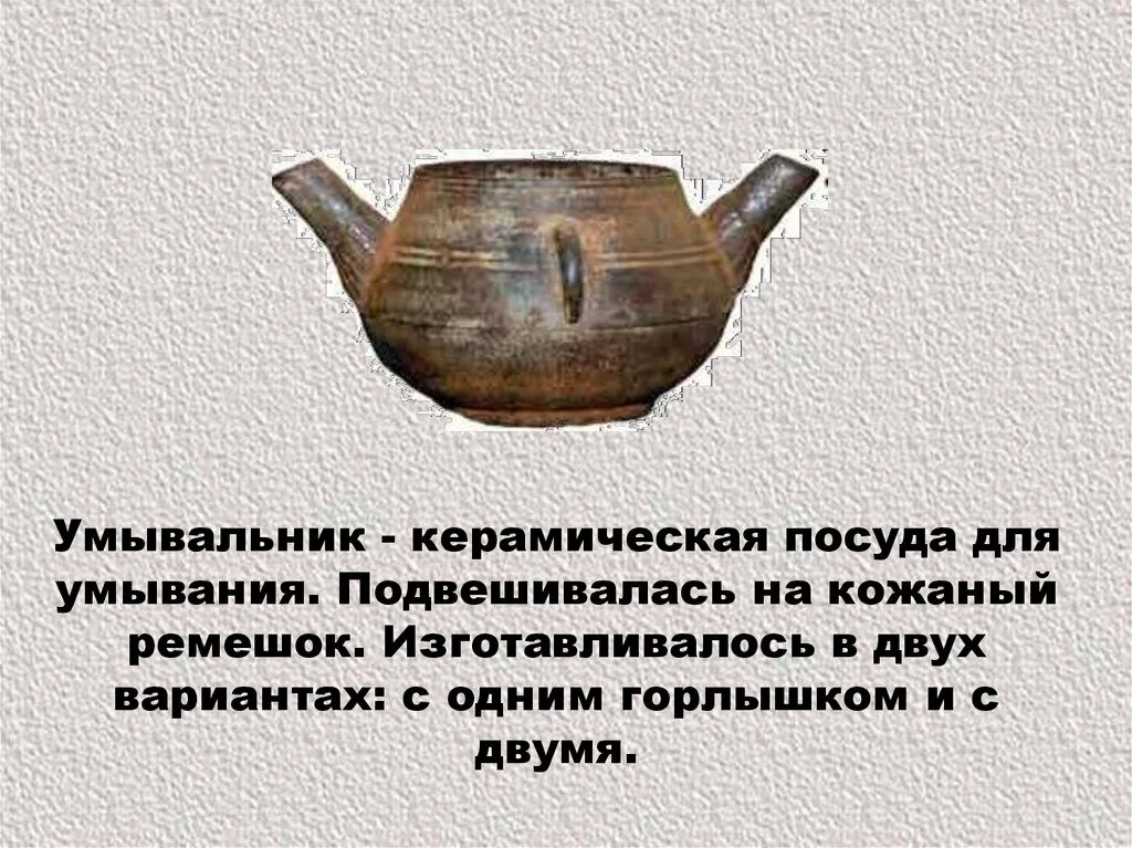 Значение слова глиняная. Рукомойник это значение. Цитата глиняной о посуде. Глиняный рукомойник значение слова. Глиняный рукомойник с двумя носиками зачем.