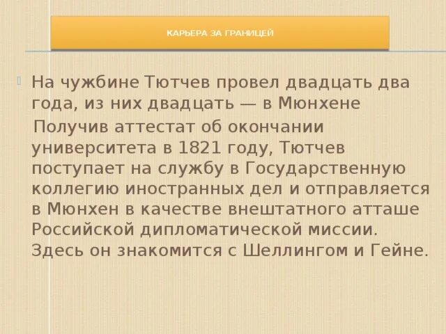 Тютчев провел за границей. Тютчев за границей. Тютчев служба за границей. Тютчев карьера за границей. Ф И Тютчев провел 22 года за границей.