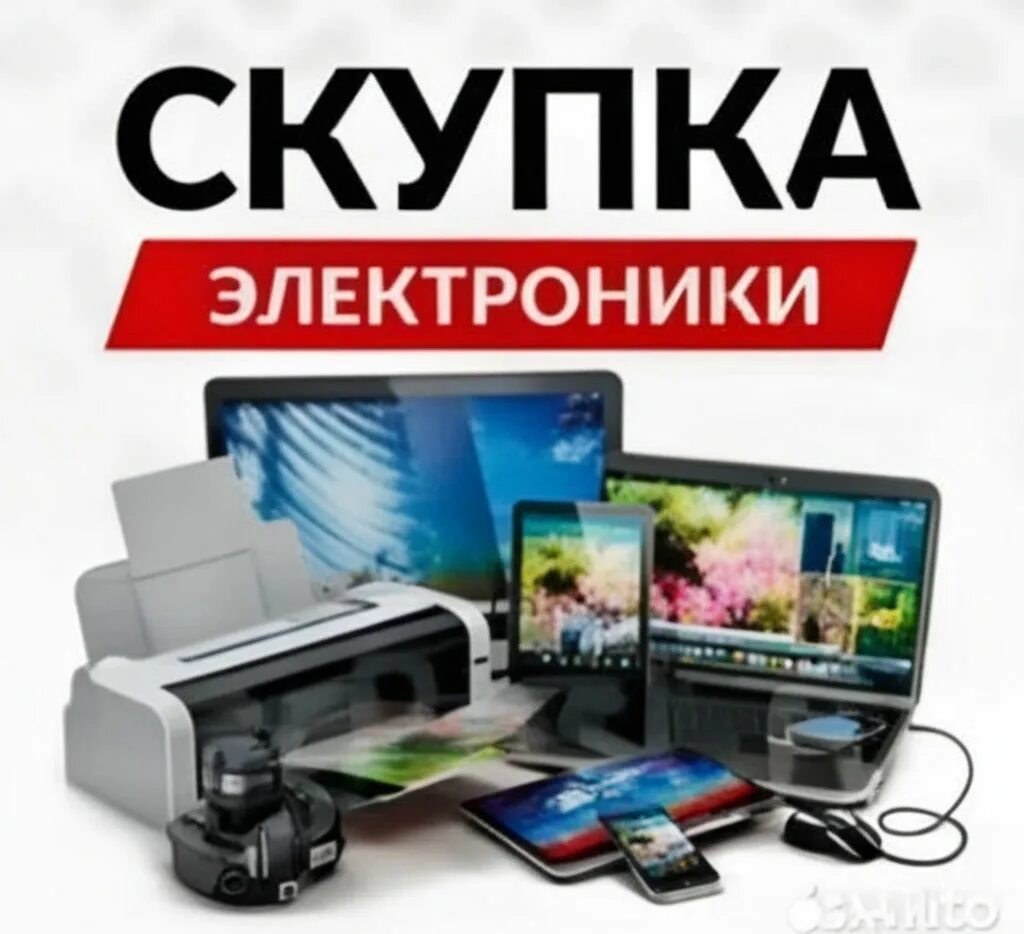 Скупка техники телефонов. Скупка электротехники. Срочный выкуп техники. Комиссионная бытовая техника. Выкуп техники.