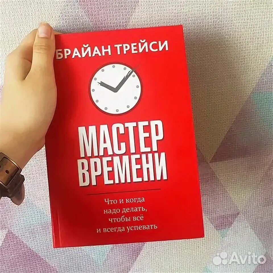 Мастер мастер времени тексты. Трейси Брайан "мастер времени". Книга мастер времени. Брайан Трейси книги. Брайан Трейси мастер времени оглавление.